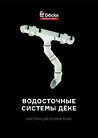 Инструкция по монтажу водостоков